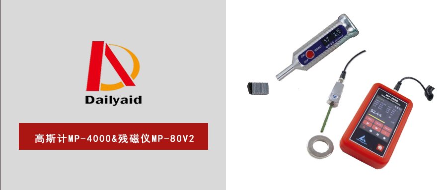 磁場(chǎng)檢測(cè)新利器！MP-80V2殘磁儀/4000高斯計(jì)，讓現(xiàn)場(chǎng)檢測(cè)更智能、更高效！